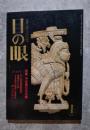 目の眼 古美術・工芸の月刊誌 1991年1月号 No.171 ●特集 中近東文化の華