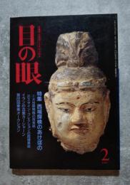 目の眼 古美術・工芸の月刊誌 1991年2月号 No.172 ●特集 西域探検のあけぼの