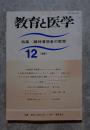 教育と医学 1991年12月号 ●特集 精神薄弱者の教育