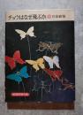 チョウはなぜ飛ぶのか 岩波科学の本 16