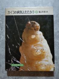 カイコの病気とたたかう 岩波科学の本 15