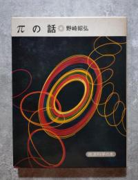πの話 岩波科学の本 12