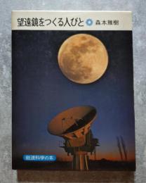望遠鏡をつくる人びと 岩波科学の本 2
