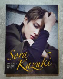 宝塚1stフォトブック 2022-2023 和希そら 宝塚MOOK <写真集>