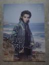 宝塚歌劇 雪組 神奈川芸術劇場公演/シアター・ドラマシティ公演/ ミュージカル・フォレルスケット 海辺のストルーエンセ 阪急阪神東宝グループ <パンフレット>