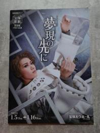 宝塚歌劇 宙組 パウホール公演 バウ・ドリーミング 夢現の先に 阪急阪神東宝グループ <パンフレット>