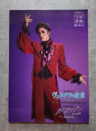 宝塚歌劇 雪組公演 ミュージカル・ロマン ヴェネチアの紋章/ロマンチック・レビュー ル・ポアゾン 愛の媚薬 ―Again― 阪急阪神東宝グループ <パンフレット>