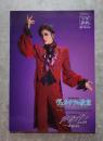 宝塚歌劇 雪組公演 ミュージカル・ロマン ヴェネチアの紋章/ロマンチック・レビュー ル・ポアゾン 愛の媚薬 ―Again― 阪急阪神東宝グループ <パンフレット>