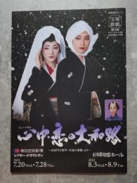 宝塚歌劇 雪組 シアター・ドラマシティ公演/日本青年館ホール公演/ ミュージカル 心中恋の大和路 ～近松門左衛門「冥途の飛脚」より～ 阪急阪神東宝グループ <パンフレット>