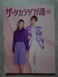 ザ・タカラヅカⅧ 宙組特集 タカラヅカMOOK