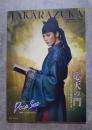 TAKARAZUKA 月組公演 ・平安朝クライム 応天の門 ―若き日の菅原道真の事―/・ラテン グルーヴ Deep Sea ―海神たちのカルナバル―/ 阪急阪神東宝グループ <パンフレット>