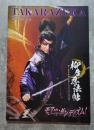 TAKARAZUKA 星組公演 ・宝塚剣豪秘録 柳生忍法帖/・ロマンチック・レビュー モア―・ダンディズム！/ 阪急阪神東宝グループ <パンフレット>