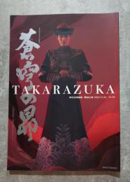 TAKARAZUKA 雪組公演 グランド・ミュージカル 蒼穹の昴 ～浅田次郎作「蒼穹の昴」より～ 阪急阪神東宝グループ <パンフレット>