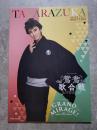 TAKARAZUKA 花組公演 ・オペレッタ・ジャパネスタ 鴛鴦歌合戦/・ネオ・ロマンチック・レビュー GRAND MIRAGE！/ 阪急阪神東宝グループ <パンフレット>