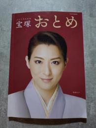 宝塚おとめ 2020年度版 表紙：珠城りょう タカラヅカMOOK