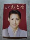 宝塚おとめ 2020年度版 表紙：珠城りょう タカラヅカMOOK