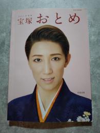 宝塚おとめ 2021年度版 表紙：真風涼帆 タカラヅカMOOK