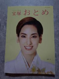 宝塚おとめ 2023年度版 表紙：柚香光 タカラヅカMOOK