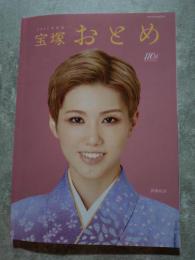 宝塚おとめ 2024年度版 表紙：彩風咲奈 タカラヅカMOOK