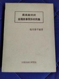 最高裁判所金融商事関係判例集
