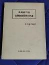 最高裁判所金融商事関係判例集