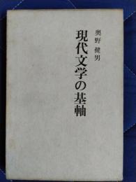 現代文学の基軸