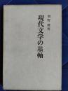 現代文学の基軸