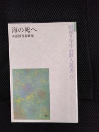 海の死へ　水落博青春歌集