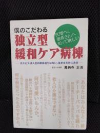 僕のこだわる独立型緩和ケア病棟