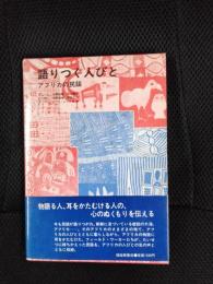 語りつぐ人びと　アフリカの民話
