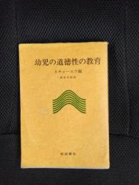 幼児の道徳性の教育