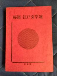 秘籍　江戸文学選5　春情妓談水揚帳　幾夜物語