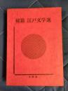 秘籍　江戸文学選5　春情妓談水揚帳　幾夜物語