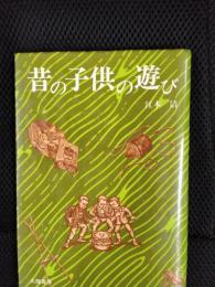 昔の子供の遊び