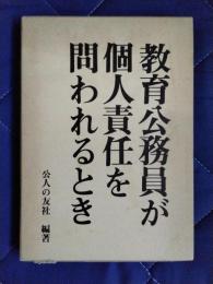 教育公務員が個人責任を問われるとき