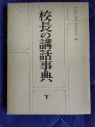 校長の講話事典　下(9月～3月)
