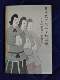 日本史に光る女性22話　その虚像と実像と