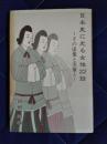 日本史に光る女性22話　その虚像と実像と