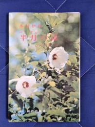 半月の詩　私の韓国五十年誌