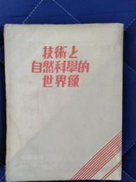 技術と自然科学的世界像