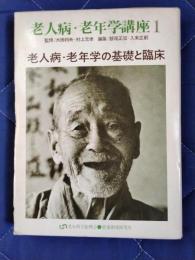 老人病・老年学講座1　老人病・老年学の基礎と臨床