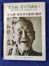 老人病・老年学講座1　老人病・老年学の基礎と臨床