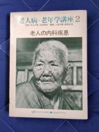 老人病・老年学講座2　老人の内科疾患