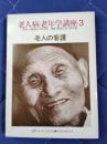 老人病・老年学講座3　老人の看護