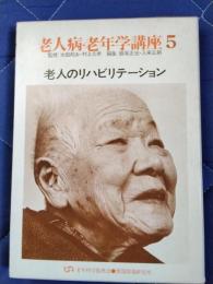 老人病・老年学講座5　老人のリハビリテーション