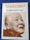 老人病・老年学講座5　老人のリハビリテーション