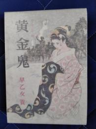 黄金鬼　新作長篇