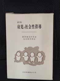 新版 幼児の社会性指導　幼児教育叢書【4】