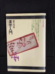 漢字入門