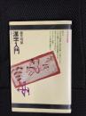 漢字入門
